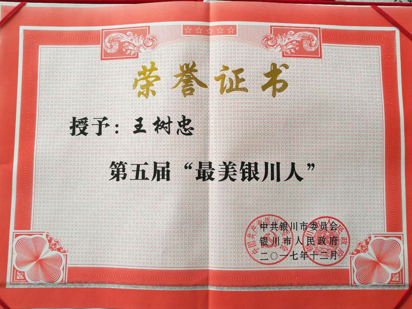 2017 · 王树忠 · 荣获银川市最美银川人荣誉称号